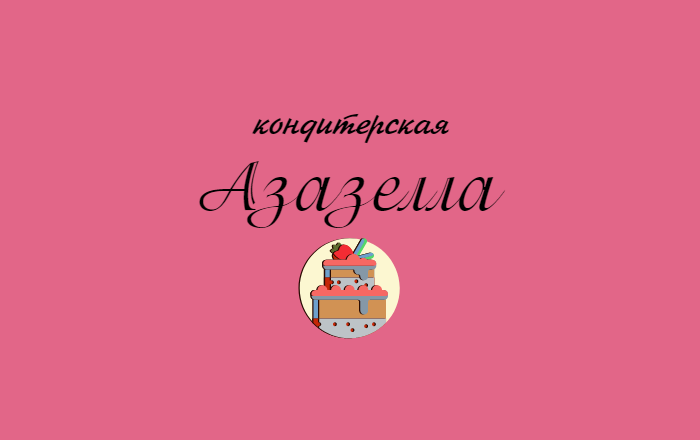 "Азазелла"