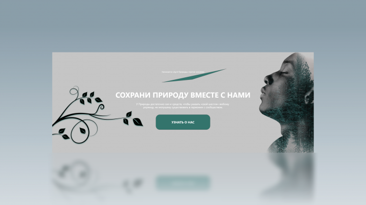 Защита природы