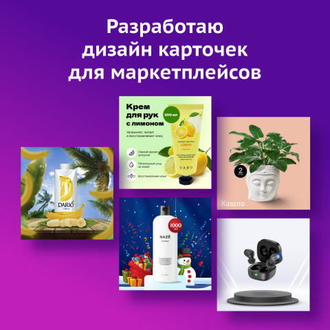 Дизайн карточек для маркетплейсов