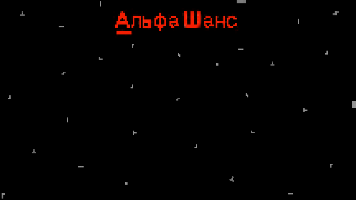 пиксельный фон альфа шанс