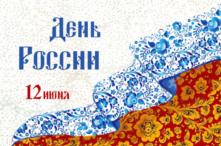 Поздравительная картинка-открытка ко Дню России
