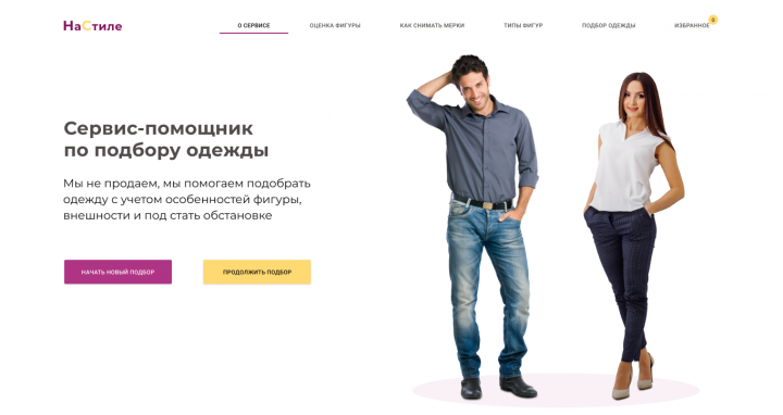 Онлайн-сервис по подбору одежды