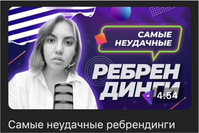 Видеосъемка и монтаж дайджеста "Самые неудачные ребрендинги"