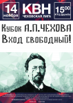 Афиша на Кубок КВН