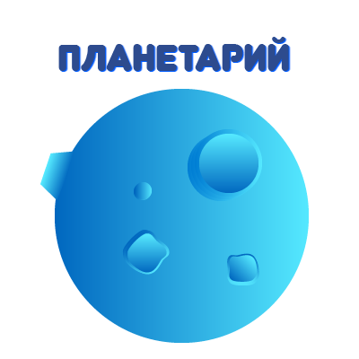 Графика для мерча Планетария