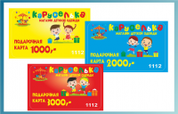 Подарочные карты Каруселька
