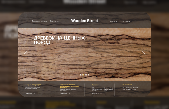 Работа для сайта Wooden Street
