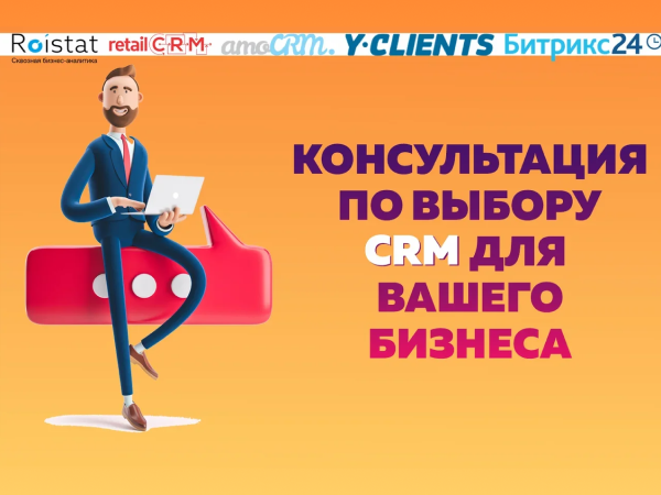 Консультация по выбору CRM для вашего бизнеса