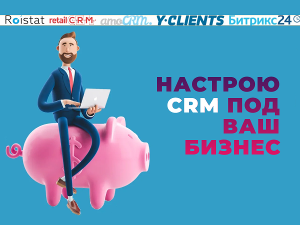 Настройка CRM под ваш бизнес