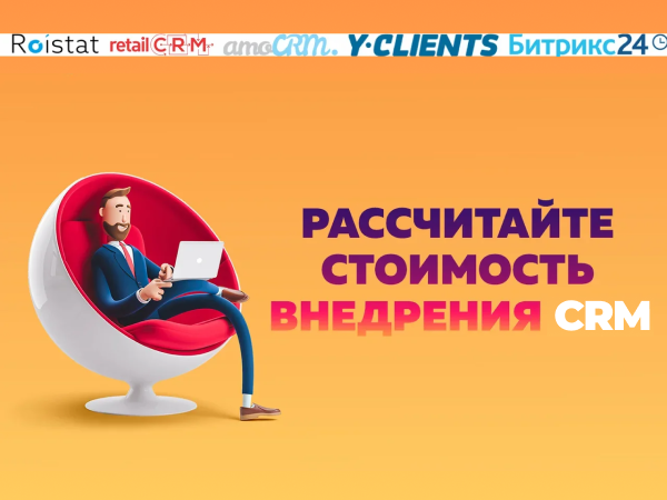 Расчитаем стоимость внедрения CRM