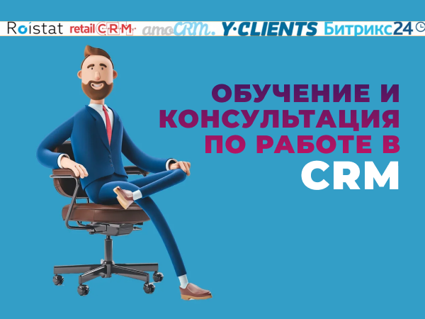 Обучение и консультация по работе CRM