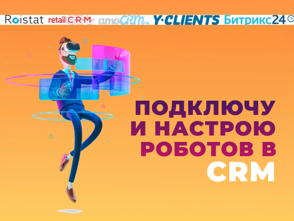 Подключение и настройка роботов CRM