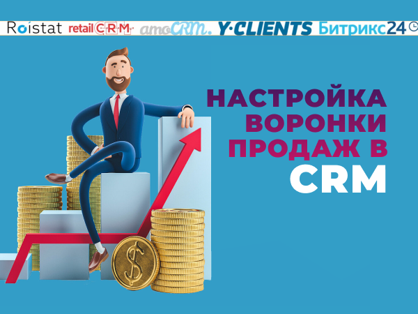 Настройка воронки продаж в CRM