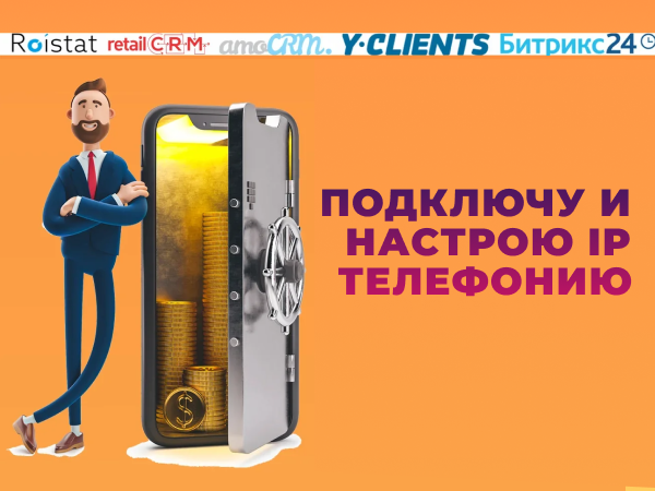 Подключение и настройка IP телефонии