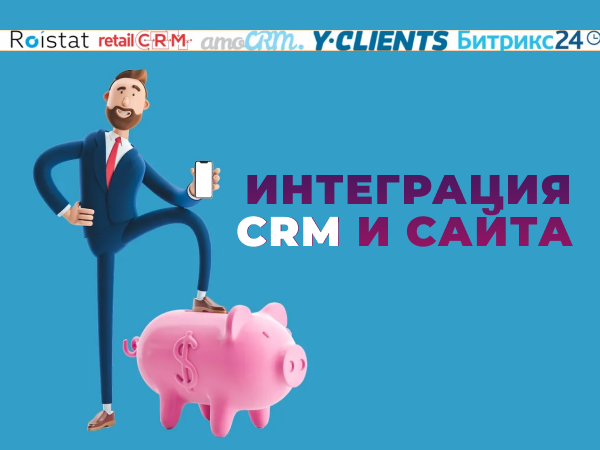 Интеграция CRM и сайта