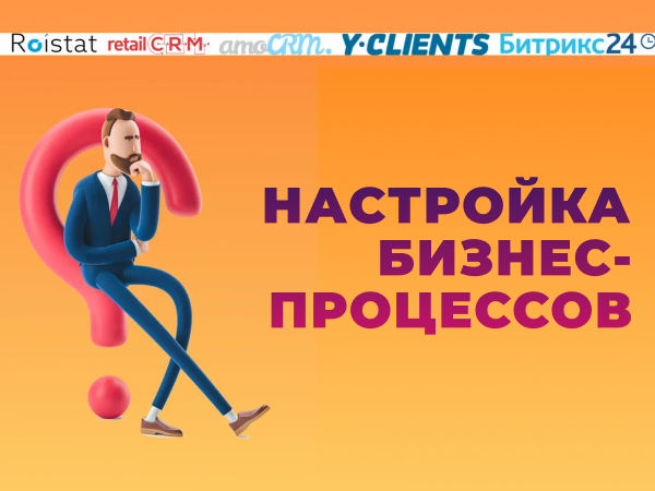 Настройка бизнес-процессов