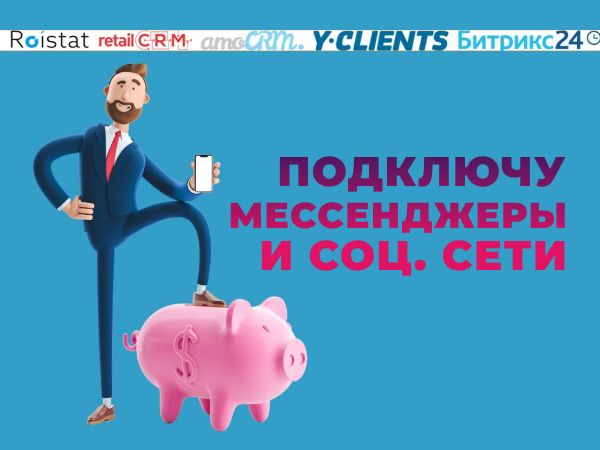 Подключение мессенджеров и социальных сетей