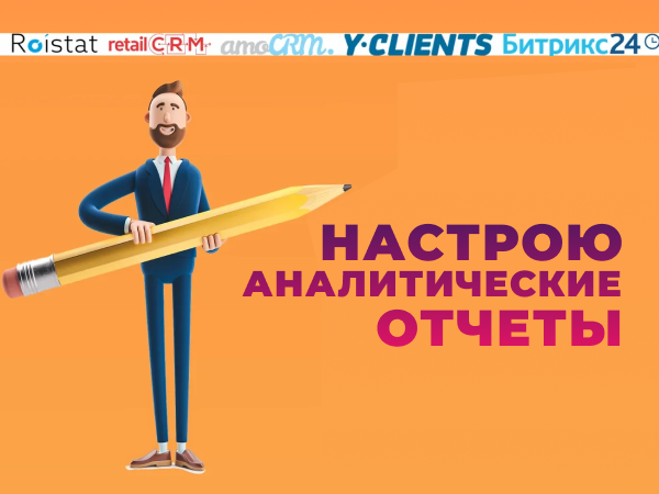 Настройка аналитических отчетов