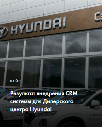 Внедрение CRM системы для Дилерского центра Hyundai