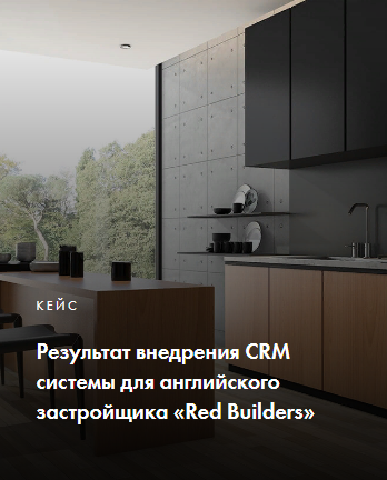 Внедрение CRM системы для английского застройщика «Red Builders»