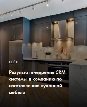 Внедрение CRM системы компании по изготовлению кухонной мебели