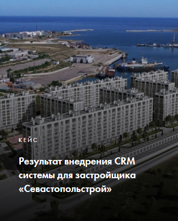 Результат внедрения CRM системы  для  «Севастопольстрой»