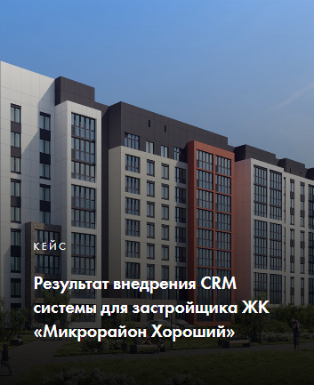 Результат внедрения CRM системы для ЖК «Микрорайон Хороший»