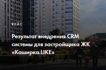 Результат внедрения CRM системы для застройщика ЖК «Каширка.LIKE