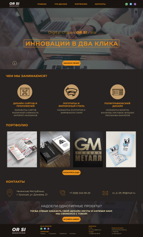 Макет для дизайн-студии OR SI