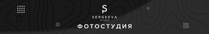 Баннер фотостудии "Sergeeva Studio"