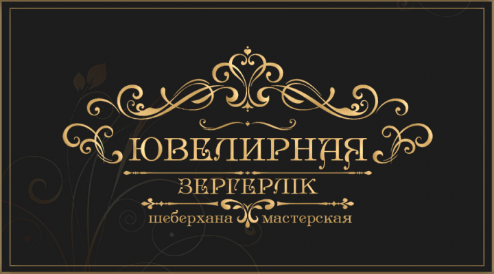Визитка ювелирной мастерской