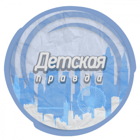 Детская правда