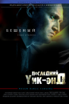 Дизайн-проект персонажного постера фильма "Последний уик-энд"