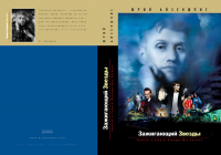 Книга Ю. Айзеншписа "Зажигающий звезды" (обложка, разворот)
