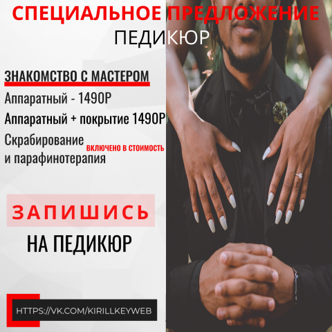 Баннер для мастера педикюра