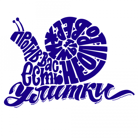 улитка