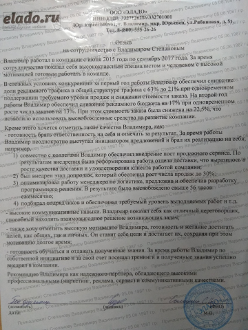 Отзыв от Генерального директора компании ООО ЭЛАДО