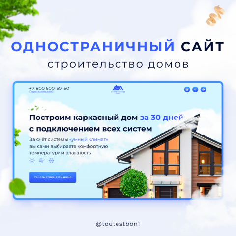 Landing page | Строительство домов одностраничный сайт