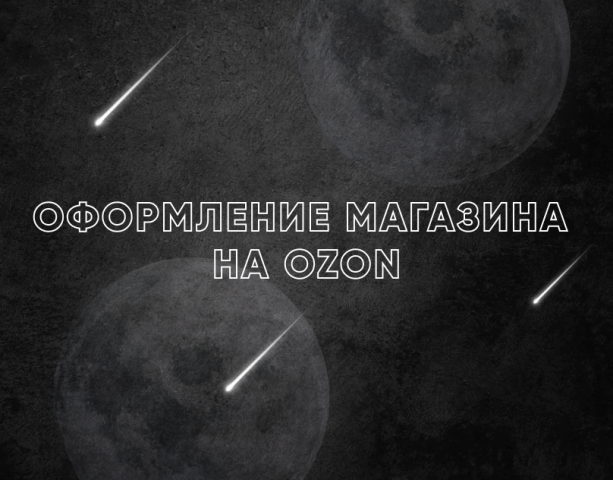 Оформление Озон