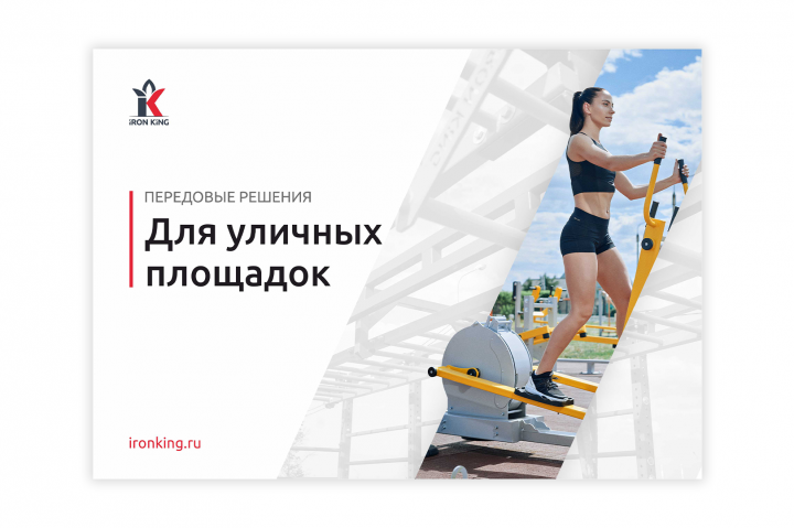 Каталог - презентация уличного оборудования