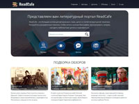 Литературный портал ReadCafe