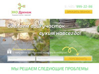 Лендинг Дренаж