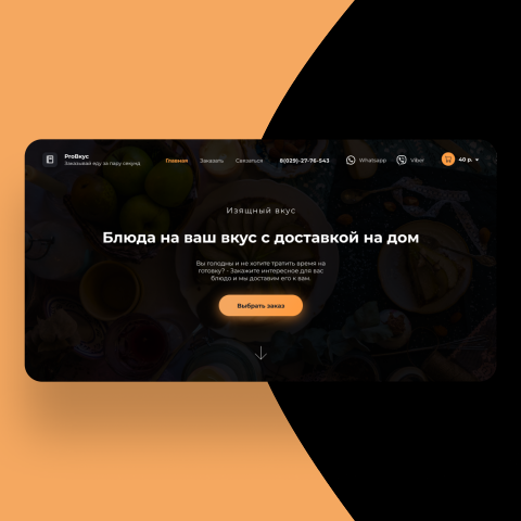 Дизайн сайта для компании ProВкус