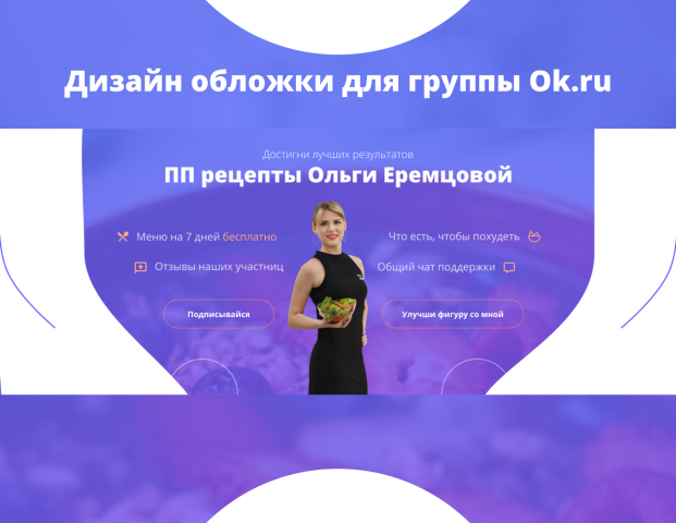 Дизайн обложки (шапки) для группы в Одноклассниках