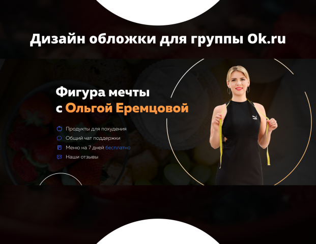 Дизайн обложки (шапки) для группы в Одноклассниках