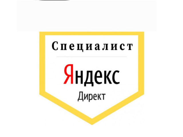 Специалист Яндекс. Директ