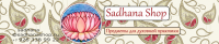 Контент для интернет-магазина Sadhanashop.ru