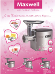 Листовка для мясорубки Maxwell