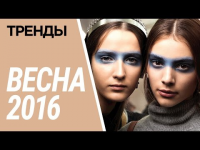 Главные косметические тренды