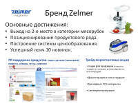Продуктовый менеджмент для польского бренда Zelmer